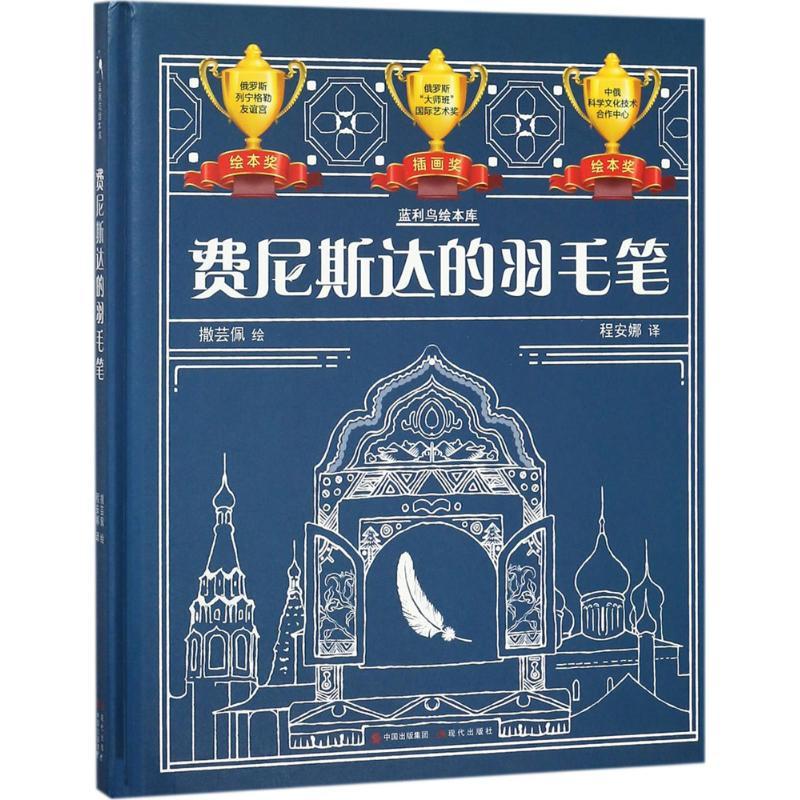 正版新书]费尼斯达的羽毛笔撒芸佩9787514368468高清大图