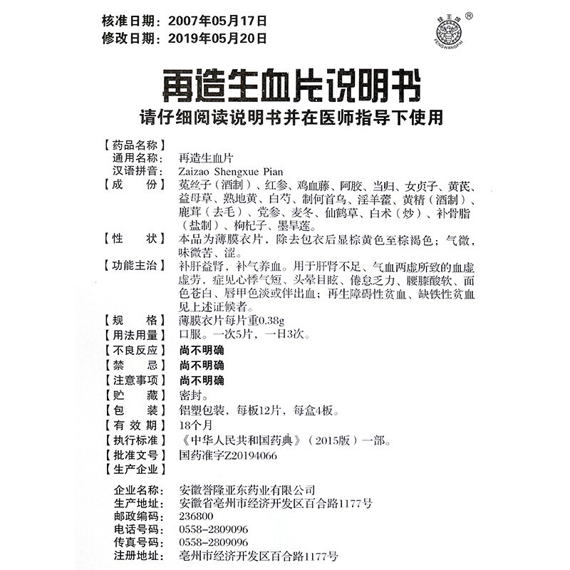 蜂王牌再造生血片038g48片盒