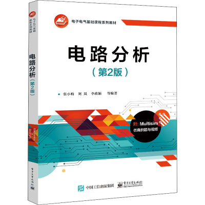 [M]电路分析(第2版) 张小梅 等 编 -9787121431067
