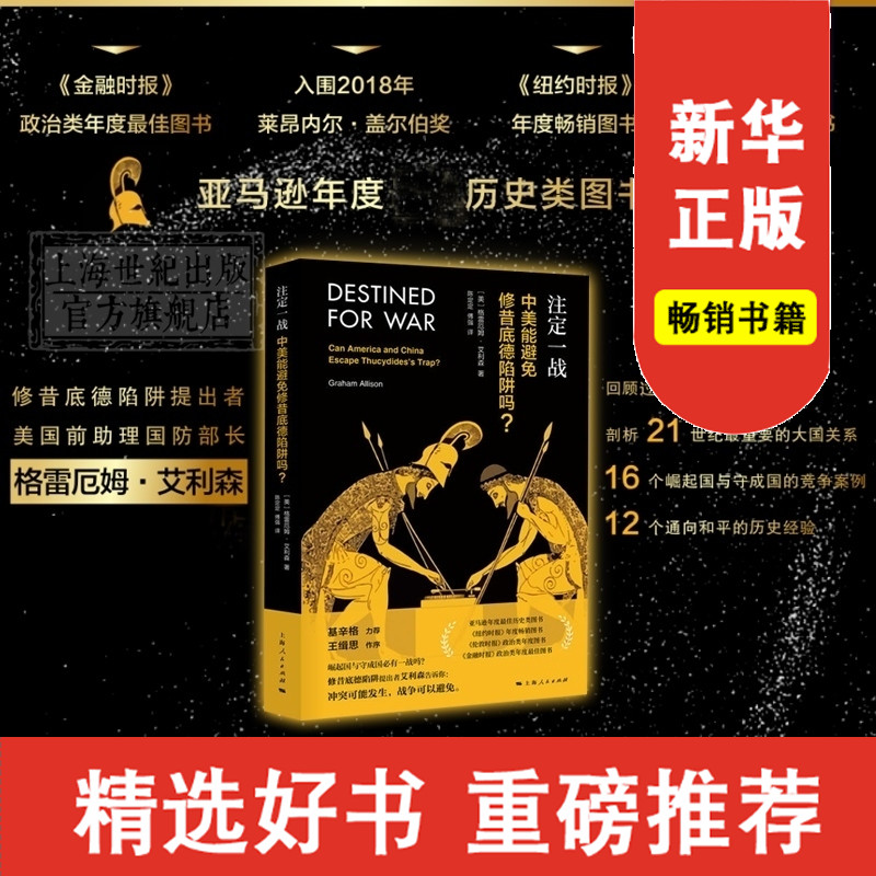 [醉染正版]注定一战 格雷厄姆艾利森必修昔底德陷阱 亚马逊年度 类图书 中美贸易 经济 世界 金融 上海 出版社高清大图