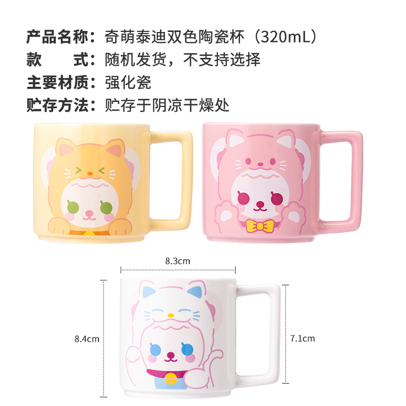 名创优品(miniso) 奇萌泰迪双色陶瓷杯茶具高颜值卡通早餐杯家用咖啡杯