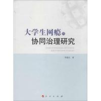 大学生网瘾的协同治理研究