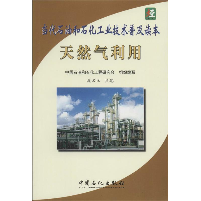 正版新书】天然气利用无 著 中国石油和中国石化工程研究会 编978