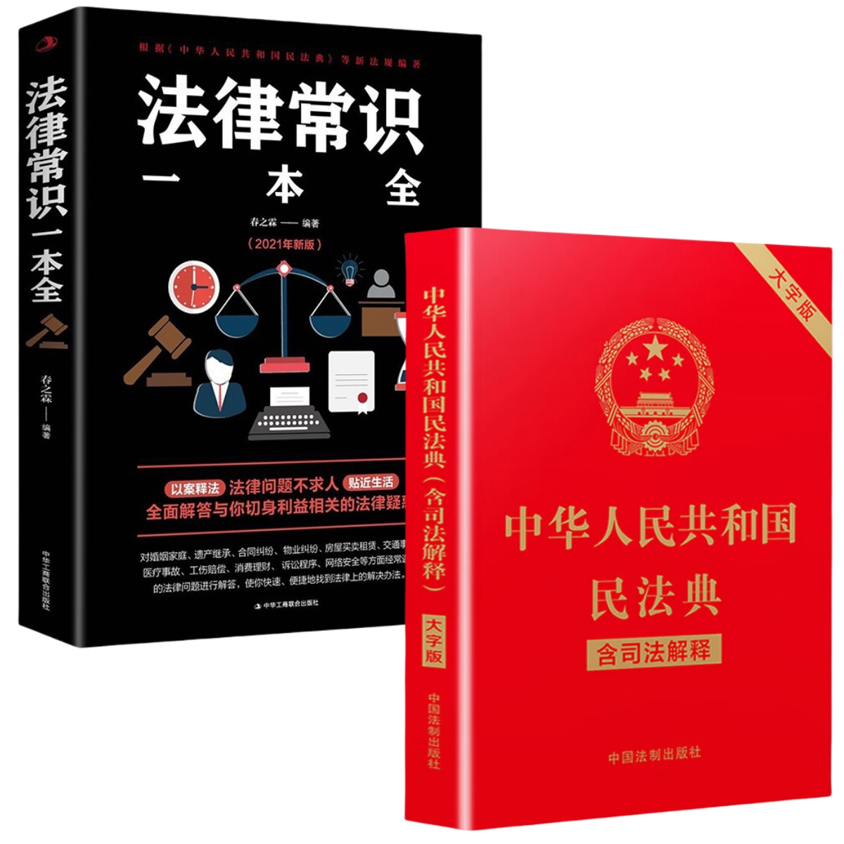 默认 [正版]中华人民共和国民法典中国法律常识一本全大字全套 实用书籍公司劳动法注释版婚姻法刑法法律常识法律专业知识书籍高清大图