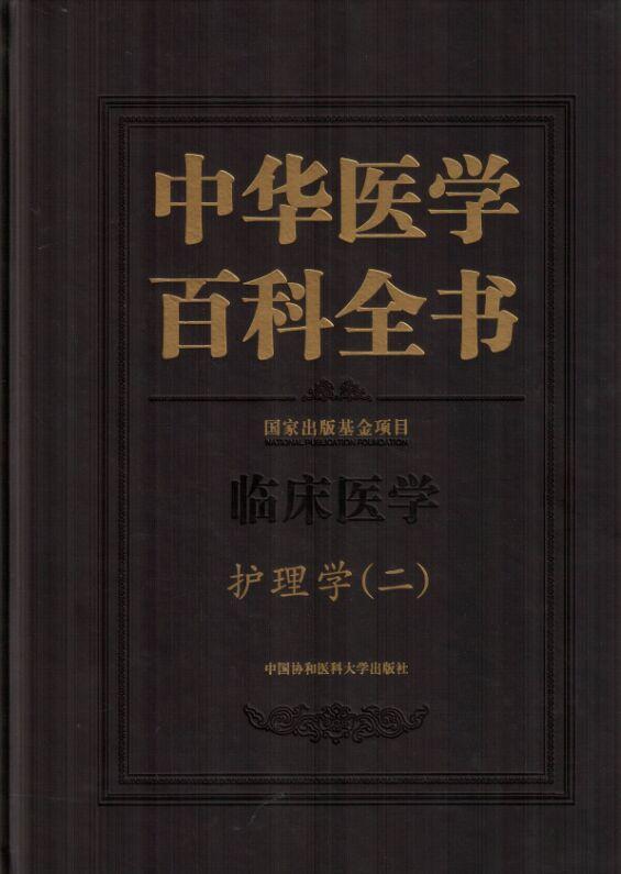 [正版]中华医学百科全书:二:临床医学:护理学吴欣娟 医学百科全书辞典与工具书书籍高清大图