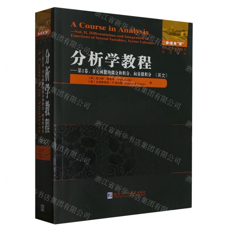 [N]分析学教程--第2卷多元函数的微分和积分向量微积分(英文)/国外优秀数学著作原版系列-9787576706123高清大图