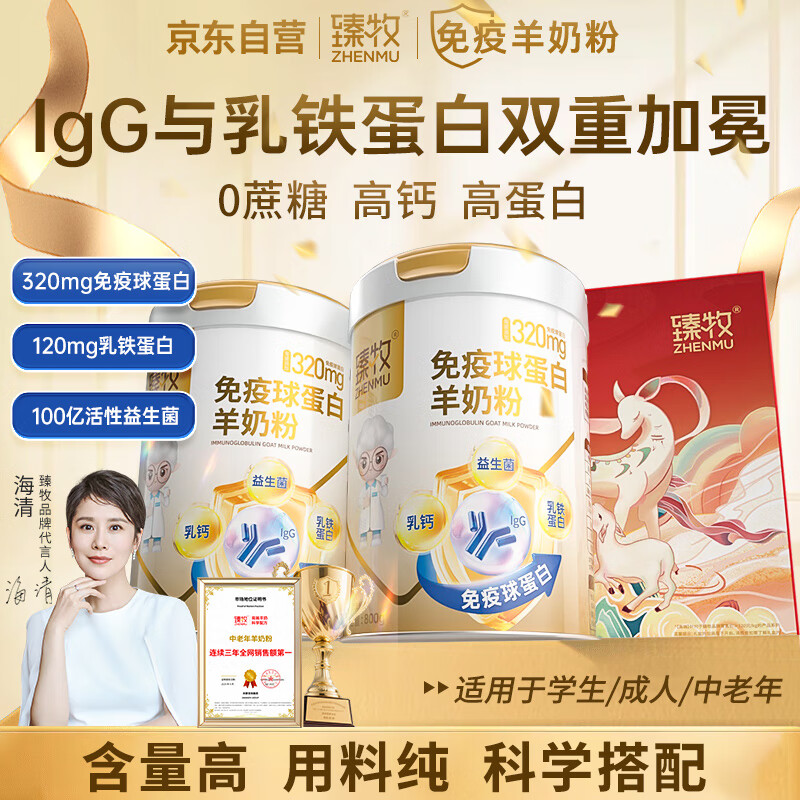 臻牧 免疫球蛋白羊奶粉800g*2罐高清大图