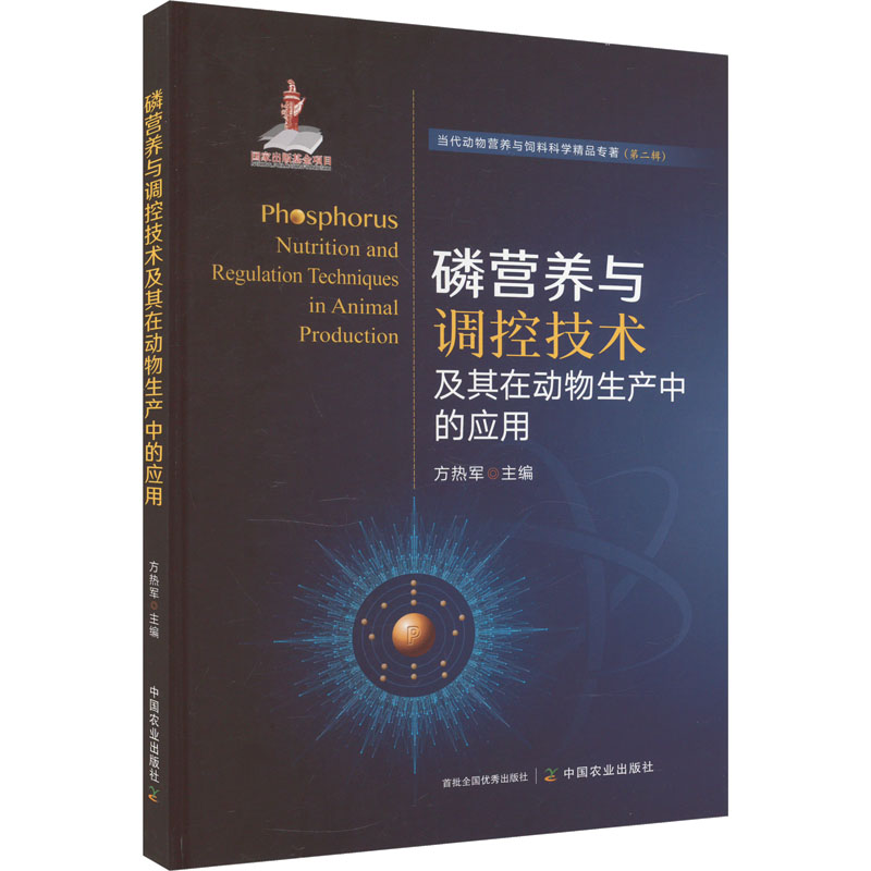 正版新书】磷营养与调控技术及其在动物生产中的应用方热军978710