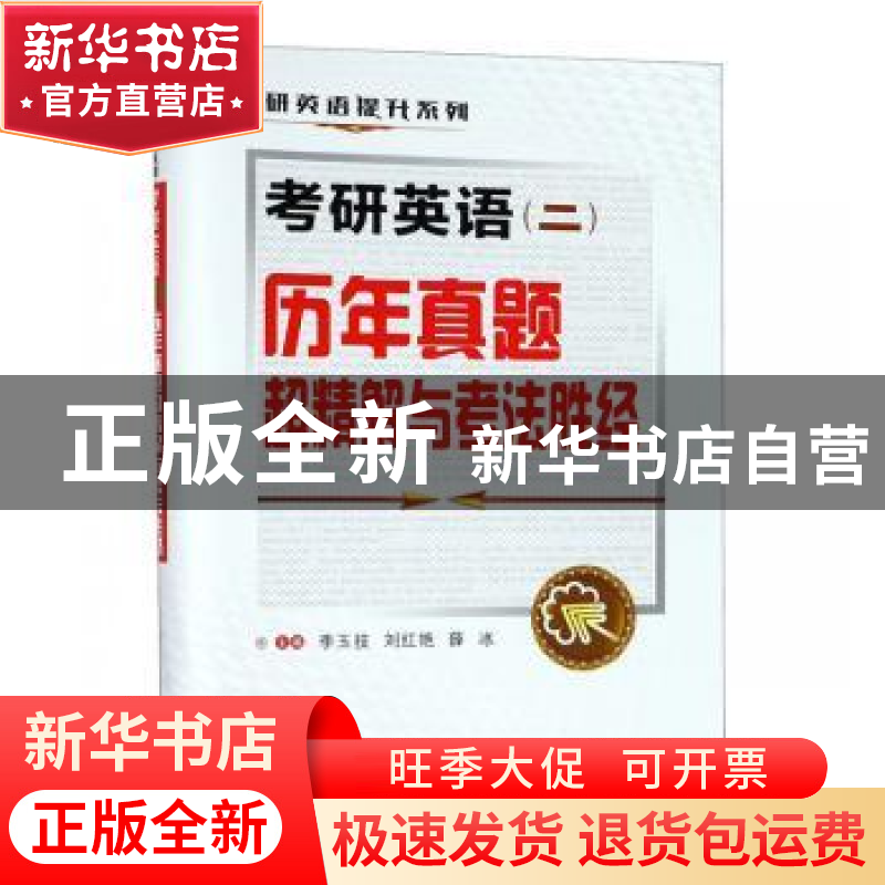 正版 考研英语(二)历年真题超精解与考法胜经 李玉技 西安交通大高清大图