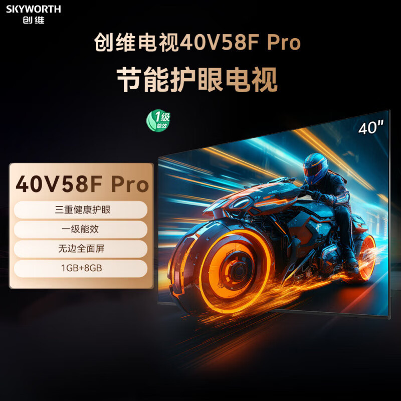 创维(Skyworth) 40V58F Pro 节能护眼电视 三重健康护眼|无边全面屏| 1GB+8GB