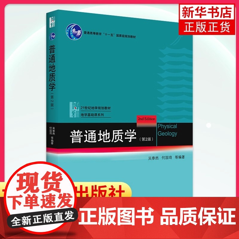 普通地质学 第2版 吴泰然 地质学入门教材 普通地质学 宇宙的起源 地质作用形式 地球科学观 构造运动及其形迹高清大图