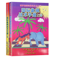 【2册】俄罗斯国际象棋丛书系列：国际象棋战术手册（上下）
