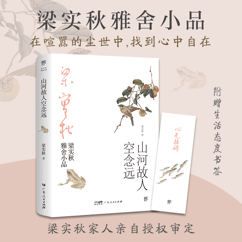 [M]山河故人空念远-9787218146942高清大图