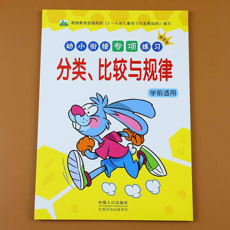 [醉染正版]3本幼小衔接数学专项练习册应用题分类找规律认识钟表和时间图形学前早教认知儿童数学练习题数字练习本幼儿园大班数高清大图