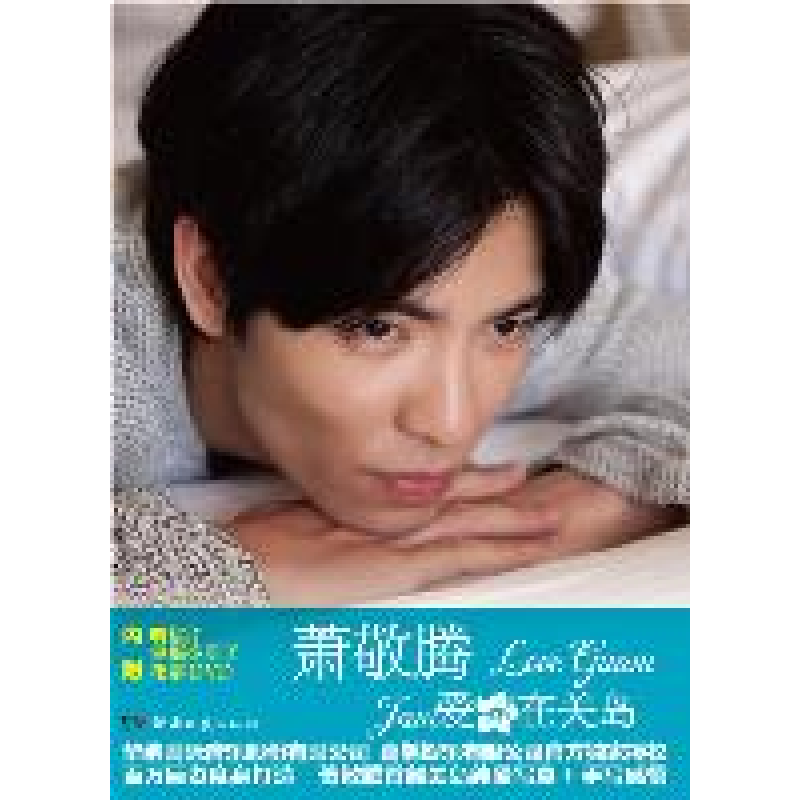 正版新书】爱在关岛萧敬腾9787540450403