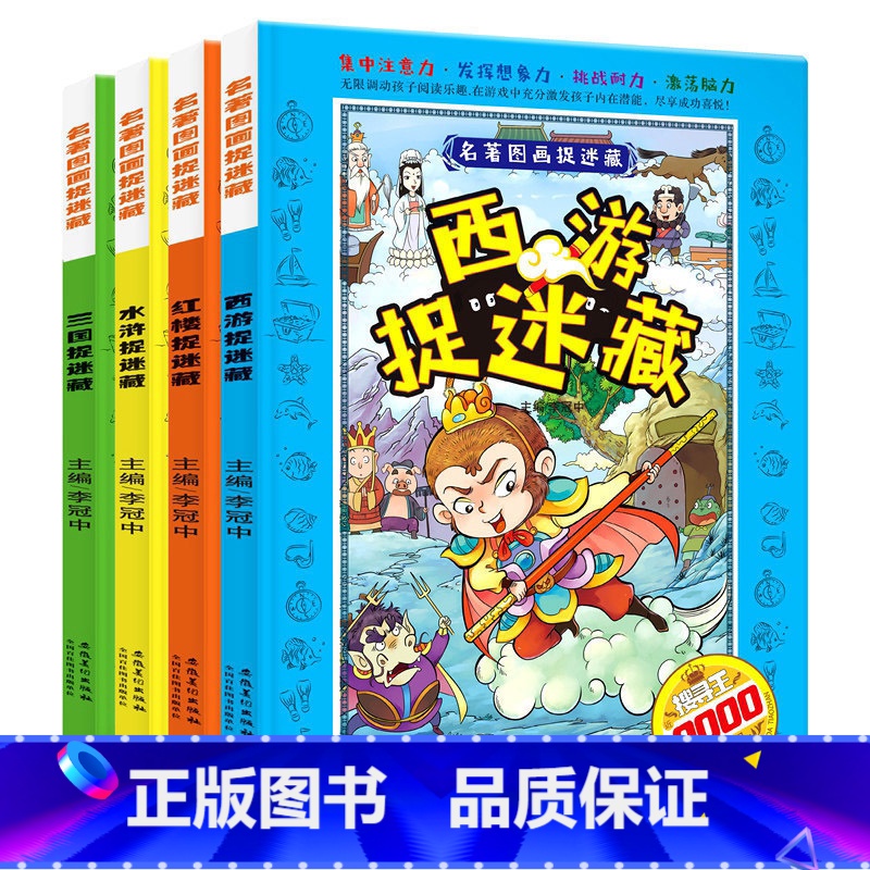 [正版]全套4册四大名著图画捉迷藏书西游记大发现少儿9-12岁大本益智游戏小学生女孩男孩玩找东西的书隐藏的图画6-9岁高清大图