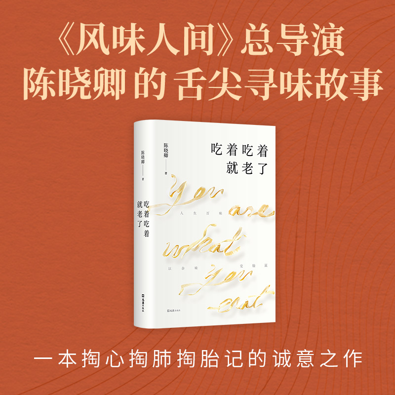 吃着吃着就老了(印签版) [正版]吃着吃着就老了(印签版)定价69元,直播34.5元高清大图