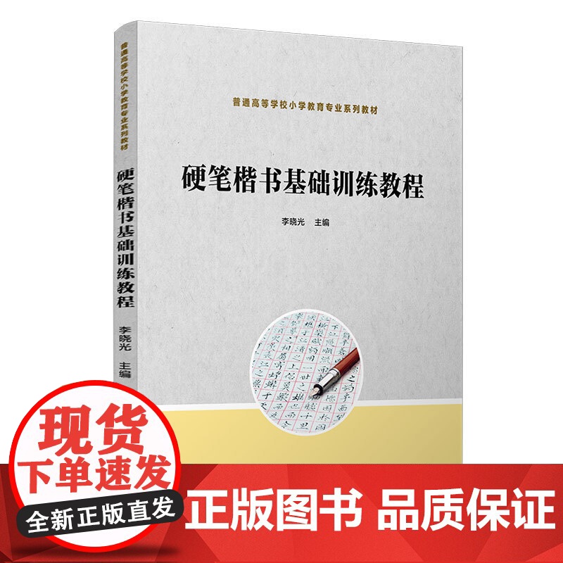 硬笔楷书基础训练教程(全国小学教育专业“十三五”规划教材)高清大图