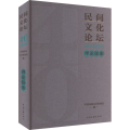 《民间文化论坛》40年精选集 理论探索