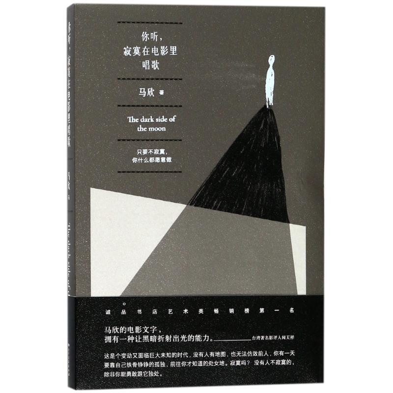 你听,寂寞在电影里唱歌 马欣 著作 艺术 文轩网
