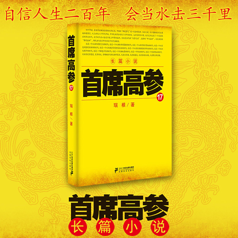 [醉染正版]正版 首席高参1-18 共18本 瑞根著原名掌舵者长篇官场小说书籍小民警成为省委要员 中国当代小说作高清大图
