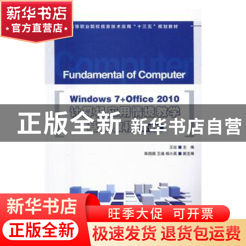 正版 Windows 7+Office 2010计算机应用情境教学基础教程:微课版高清大图