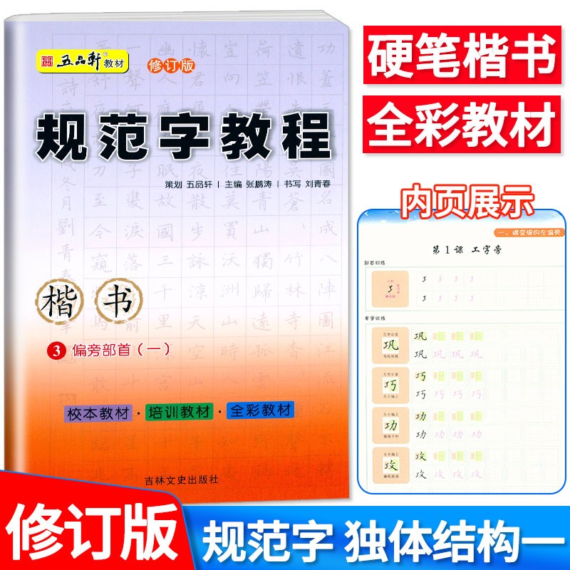 五品轩教材修订版 规范字教程 中小学生硬笔书法 规范汉字书写练字教程 培训机构教材儿童字帖楷书字帖高清大图