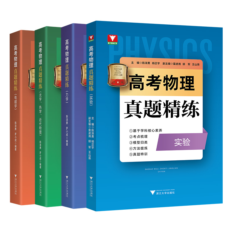 全国通用 高考物理真题精练(全4册) [正版]2023高考物理真题精练实验题力学电磁学热学光学近代物理学陈泽勇罗小成 1