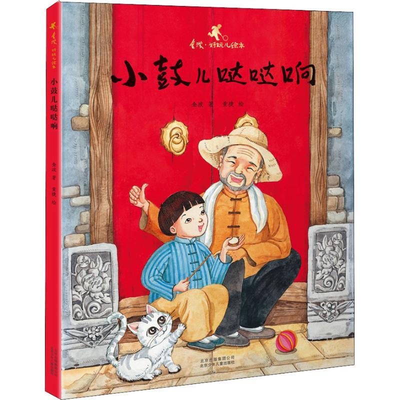 正版新书】金波·好玩儿绘本?小鼓儿哒哒响金波9787530152171