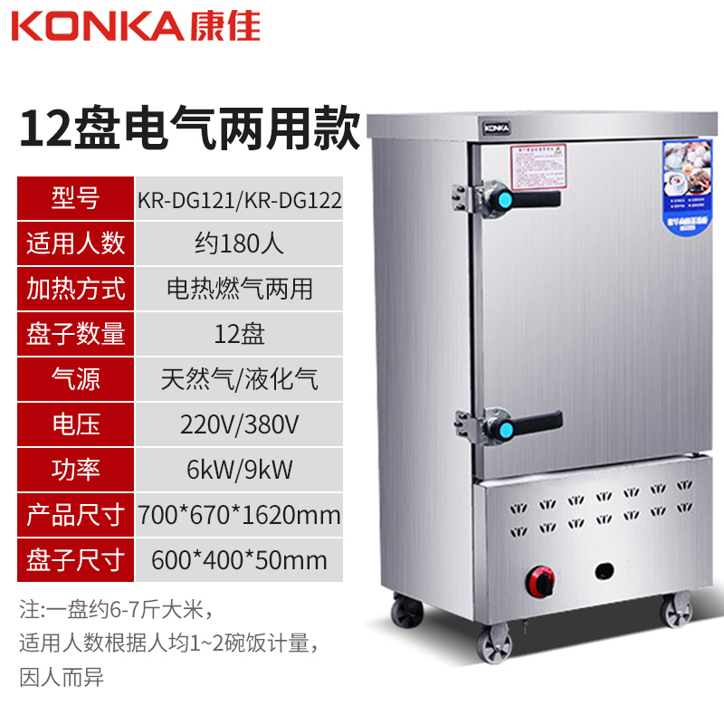 康佳(KONKA)KR-DG121电蒸箱蒸饭柜 商用蒸箱12盘不锈钢电气两用款蒸饭车大容量全自动食堂蒸饭机220v/6k