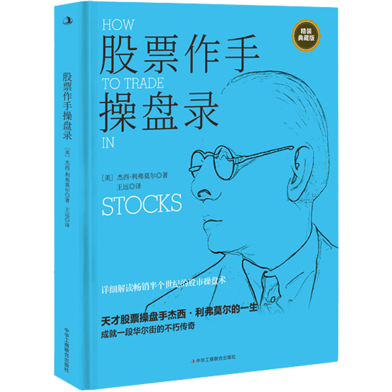 [醉染正版]正版 股票作手操盘录 详细解读半个世纪的股市操盘术经典交易法则 天才股票操盘手杰西·利弗莫尔的一生华尔街高清大图