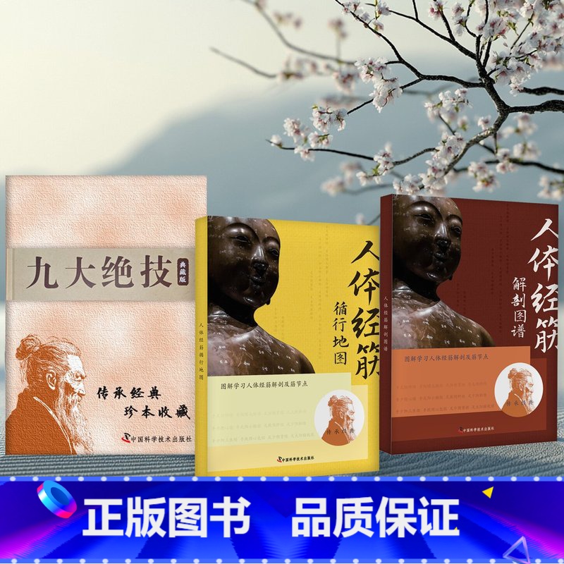 3册]人体经筋循行地图+人体经筋解剖图谱+点位九大绝技 [正版]正品人体经筋循行地图图解+人体经筋解剖图解学习人体十高清大图