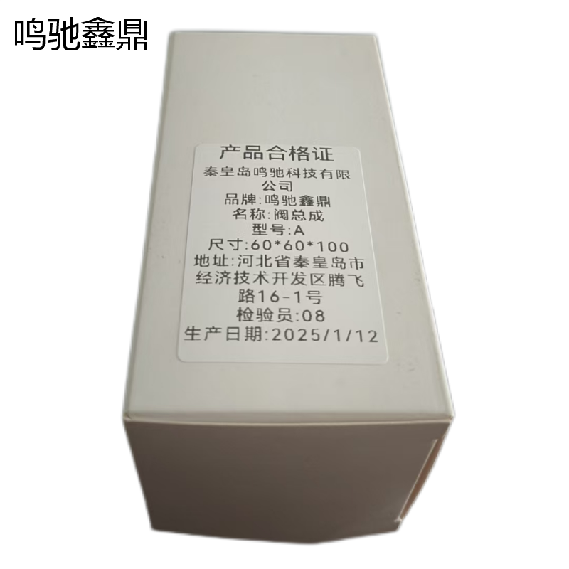 鸣驰鑫鼎 阀总成 A 个高清大图