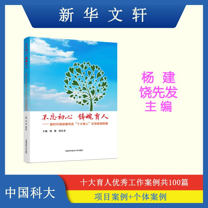 [M]不忘初心 铸魂育人——新时代高校辅导员“十大育人”百佳案例选编-9787312053450高清大图