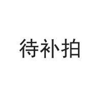 【券后299】雪中飞新款女装秋冬韩版简约时尚连帽防寒短款羽绒服男女情侣款