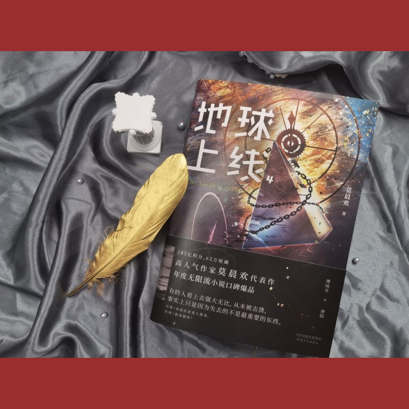 [正版]地球上线4 无限流小说 莫晨欢经典代表作 悬疑侦探推理小说 全实体书集青春文学 图书书高清大图