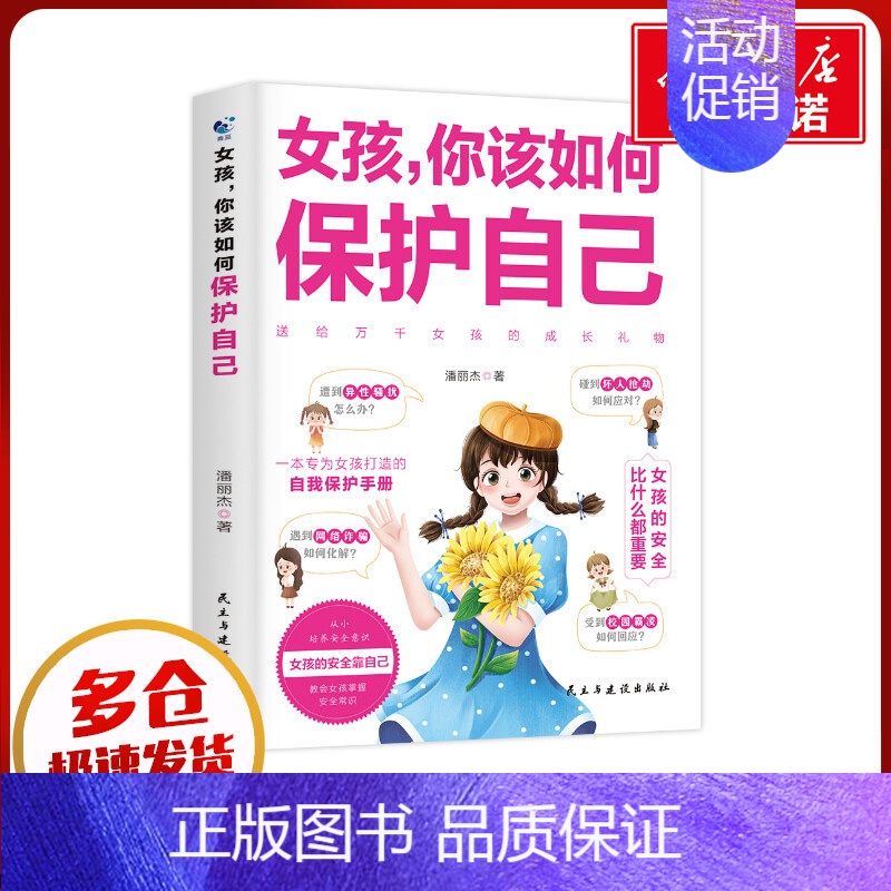 女孩你改如何保护自己 【正版】女孩你该如何保护自己 10-16岁青春期女孩教育心理学育儿书籍父母送给女儿的成长手册女孩你