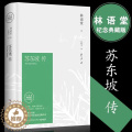 【醉染正版】苏东坡传 林语堂原版正版书 全集历史人物传记 经典名人传经典典藏版用诗词书画讲述坎坷仕途传坎