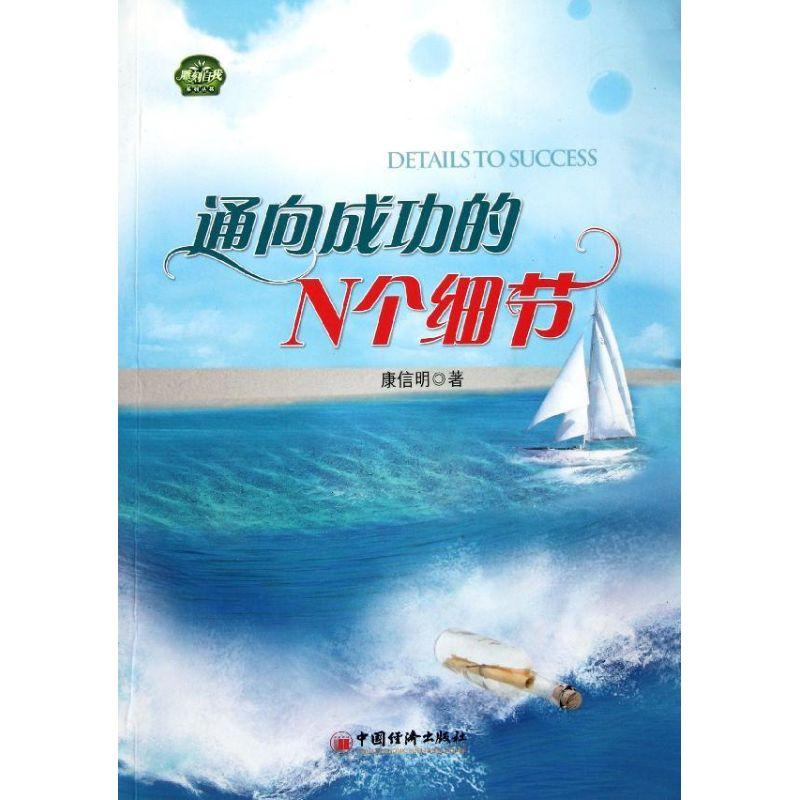 正版新书]通向成功的N个细节康信明9787513609050高清大图