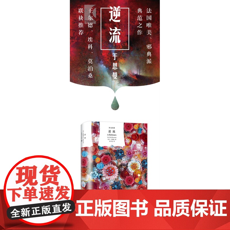 逆流 译文经典于斯曼作品余中先译本欧美文学艺术正版图书籍世纪出版上海译文出版社外国小说高清大图