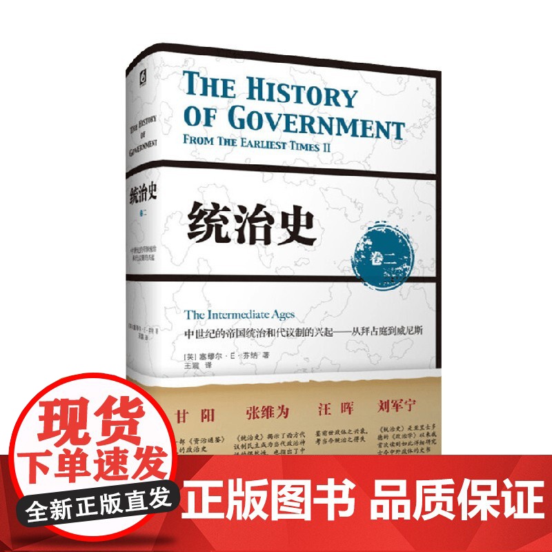 统治史 卷二 萨缪尔·E·芬纳 著 政治军事