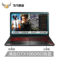 华硕（ASUS）飞行堡垒 FX80GM火陨版 15.6英寸电竞游戏本学生吃鸡笔记本电脑（i7-8750H 8G 1T+256G PCIe固态 GTX1060/6G独显 ）定制