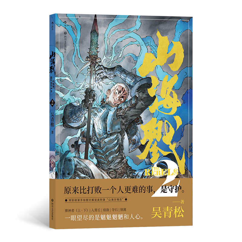 音像山海戮2吴青松