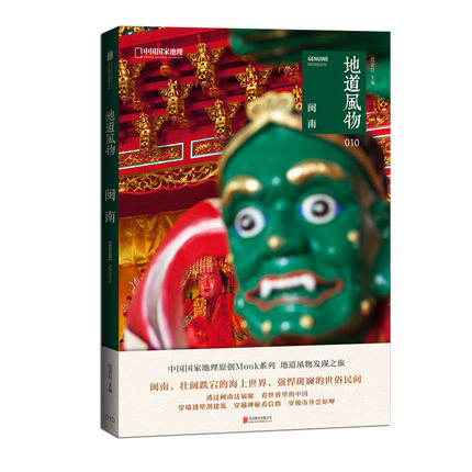 [正版]地道风物·闽南 中国国家地理 摄影纪实图片选集 福建风土人情民俗文化书籍高清大图