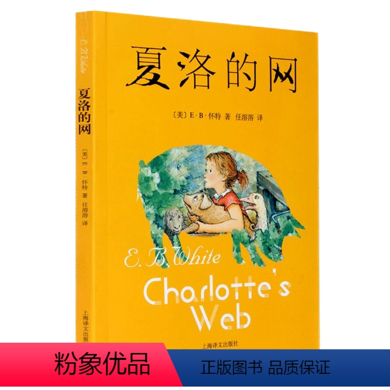 夏洛的网 [正版]夏洛的网书籍小学三年级课外书阅读任溶溶翻译8-10-15岁儿童文学二四五六年级书籍非注音版原版夏洛特的