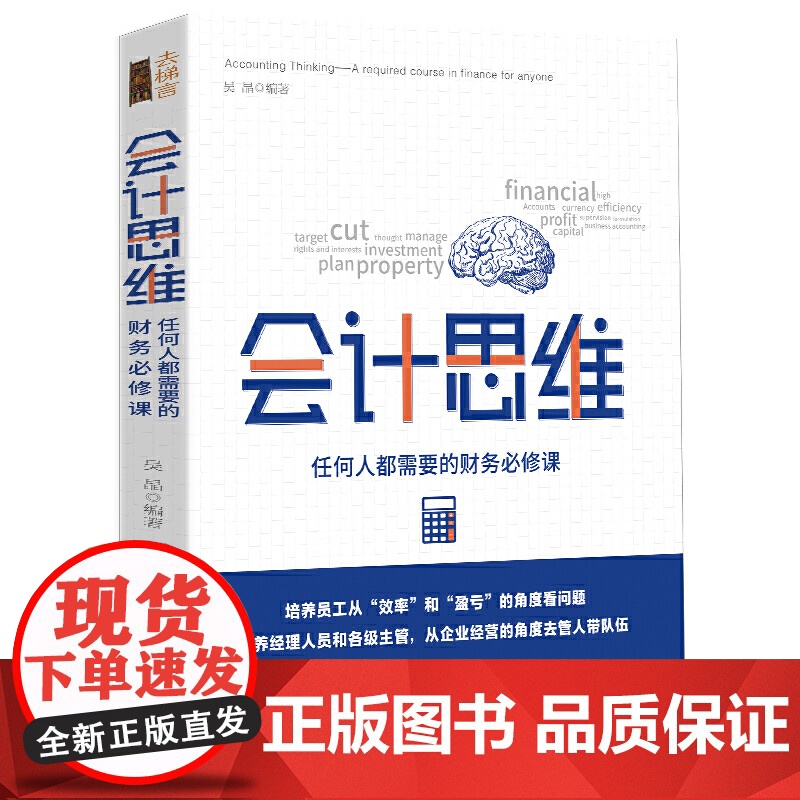 会计思维:任何人都需要的财务必修课 吴晶 立信会计出版社 正版书籍高清大图