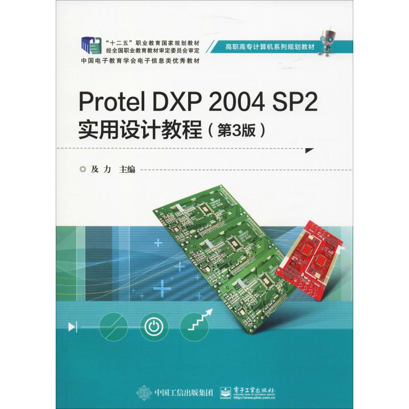 Protel DXP 2004 SP2实用设计教程(第3版)高清大图