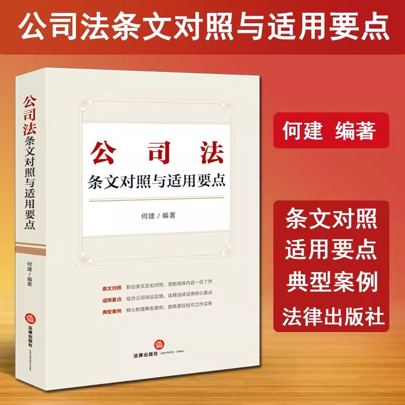 [正版] 2024新书 公司法条文对照与适用要点 何建 2023年12月新修订公司法 新旧条文对照适用要点公司