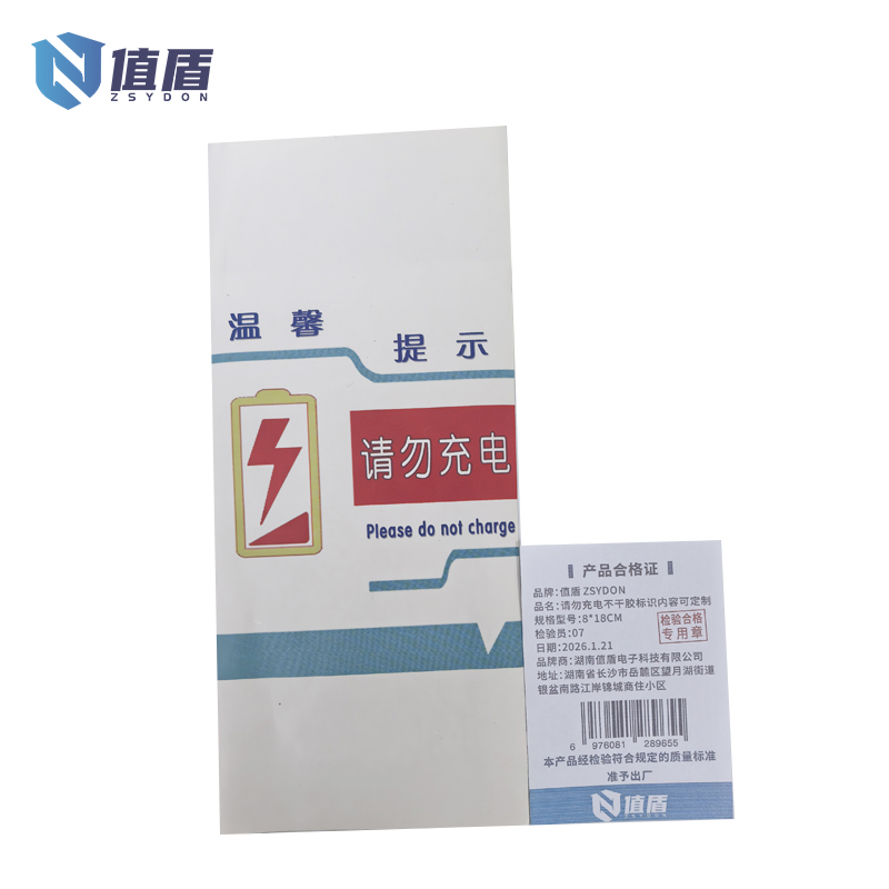 值盾 ZSYDON 请勿充电不干胶标识内容可定制 8*18CM 个高清大图