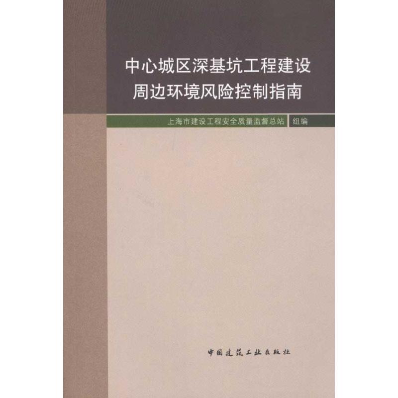 [M]中心城区深基坑工程建设周边环境风险控制指南-9787112129751